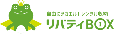 自由にツカエル!レンタル倉庫リバティBOX