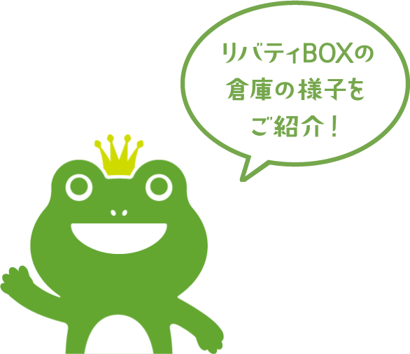 リバティBOXの倉庫の様子をご紹介！