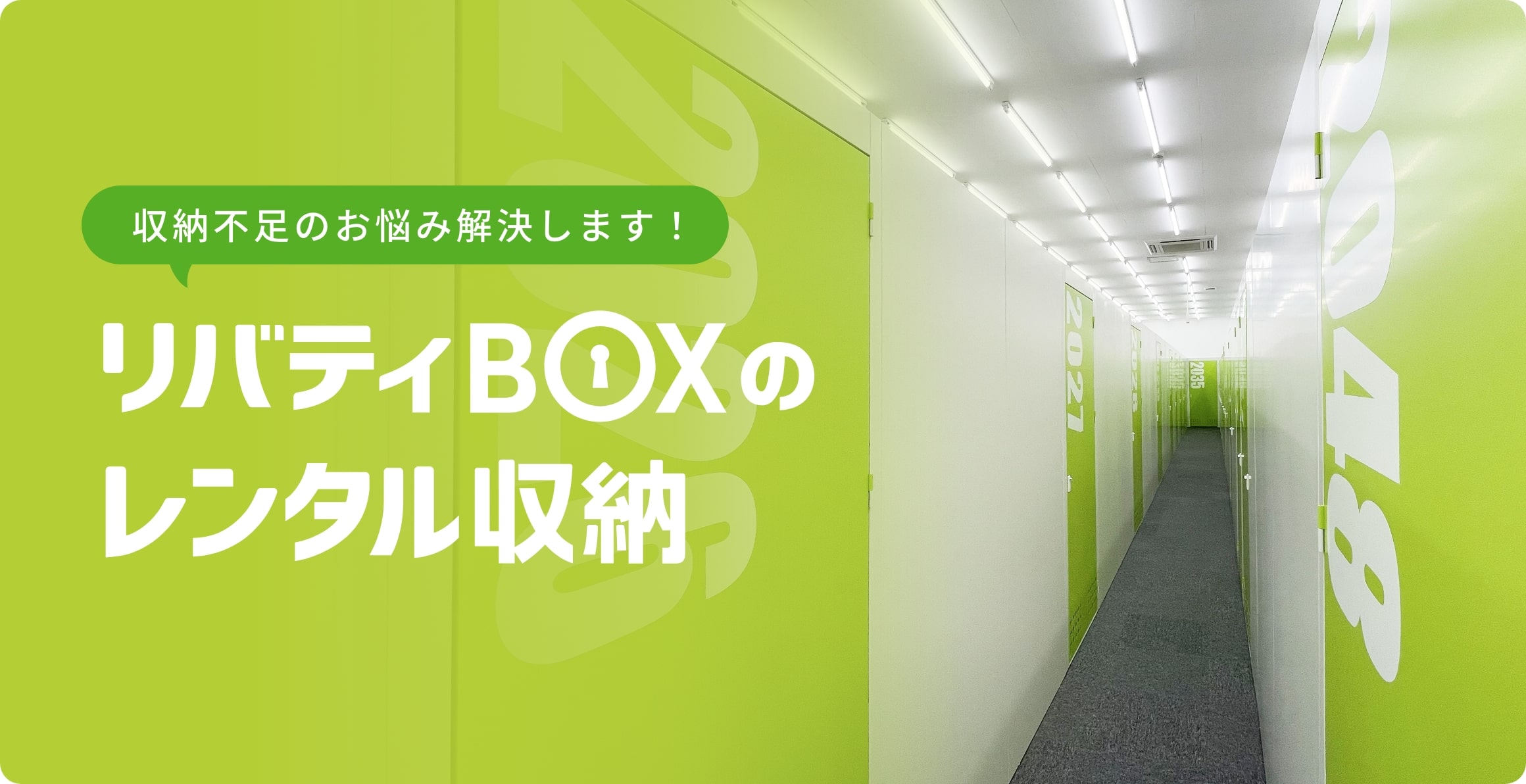 収納不足のお悩み解決します！リバティのトランクルーム